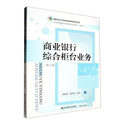 商业银行综合柜台业务 施晓春   经济书籍