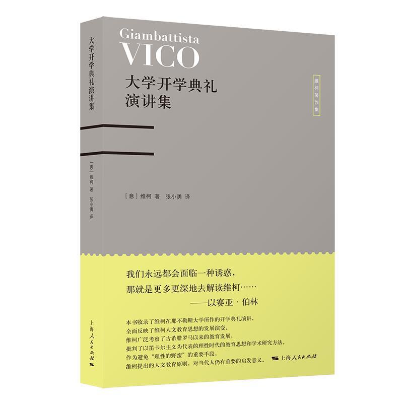 大学开学典礼演讲集维柯 社会科学书籍