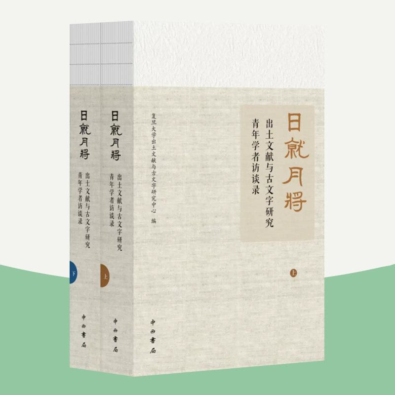 日就月将:出土文献与古文字研究青年学者访谈录 复旦大学出土文献与古文字研究中心 中西书局 考古参考具体学习研究方法书籍