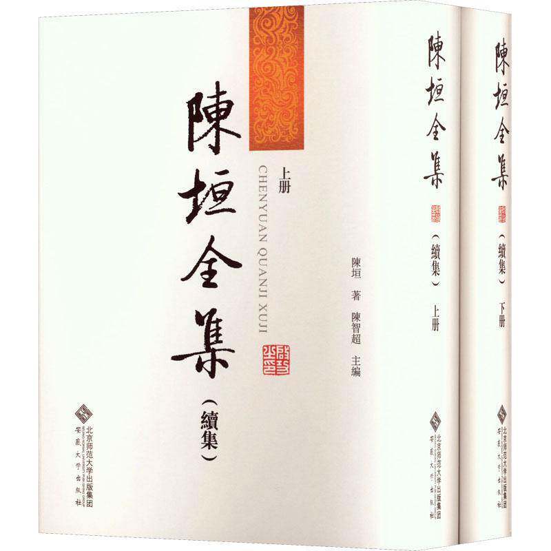 陈垣全集(续集)陈垣 社会科学书籍