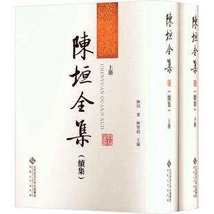 陈垣全集(续集)陈垣 社会科学书籍