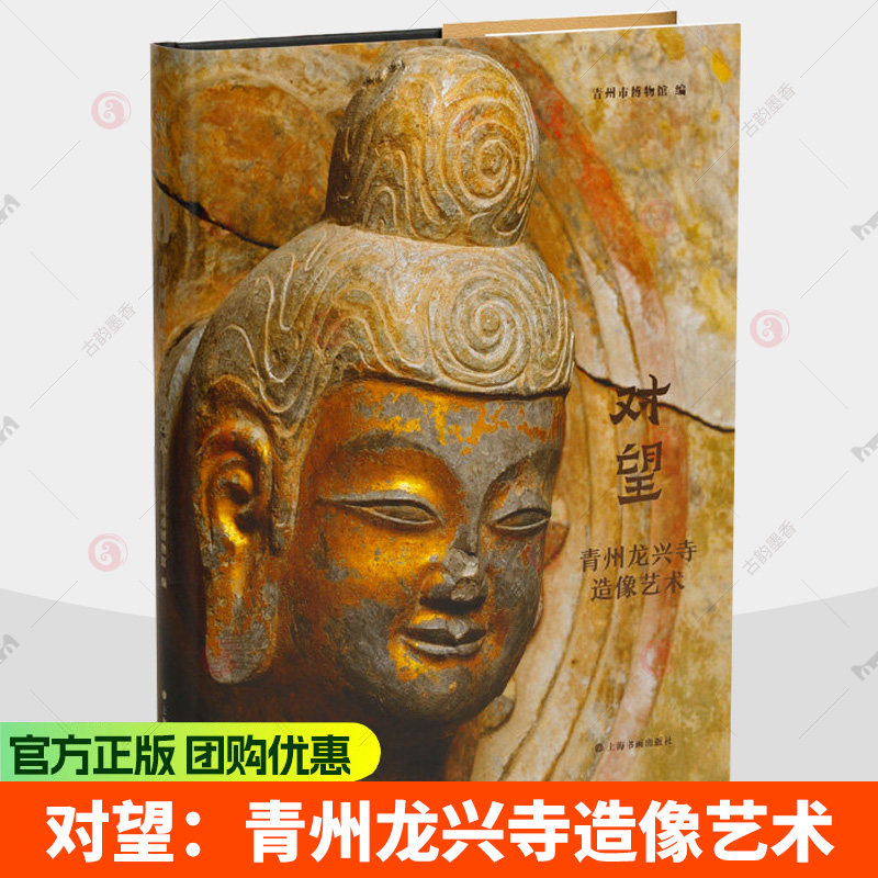 对望：青州龙兴寺造像艺术 青州市博物馆编艺术鉴赏收藏 雕塑类图版索引 9787547937419 上海书画出版社