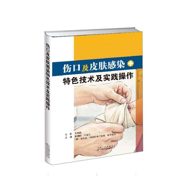 伤口及皮肤感染特色技术及实践操作 张朝晖宋连义(俄)谢尔盖·阿纳托利耶维奇·赛加诺夫 9787543349452天津科技翻译出版有限公司