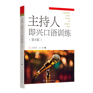 主持人即兴口语训练第四4版即兴评述访谈主持口语技能培训书单套任选中国传媒大学出版社播音员主持人训练手册播音主持教材书籍
