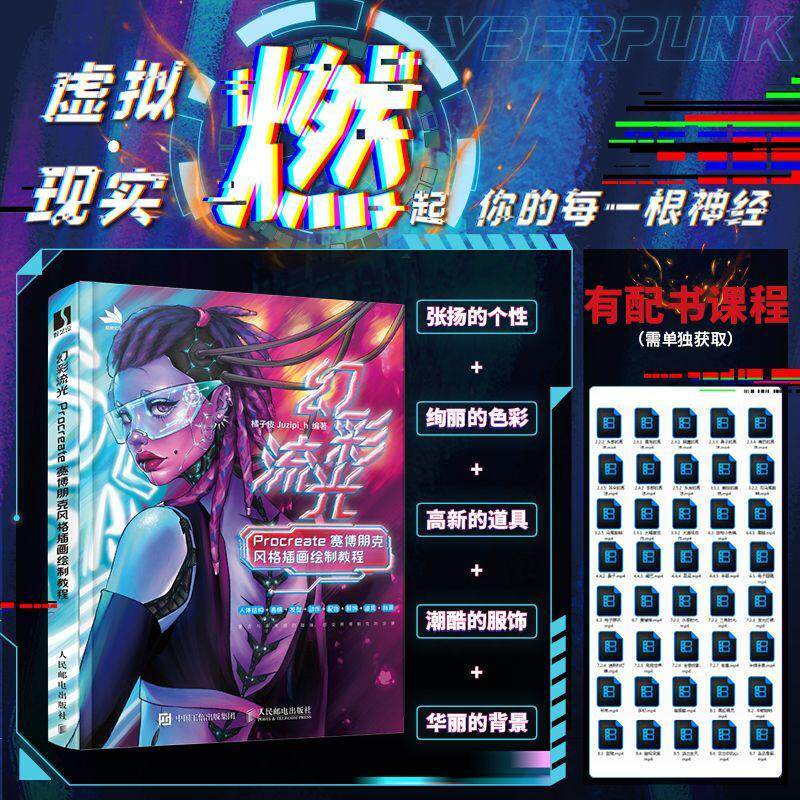 幻彩流光 Procreate赛博朋克风格插画绘制教程橘子皮_ 艺术书籍