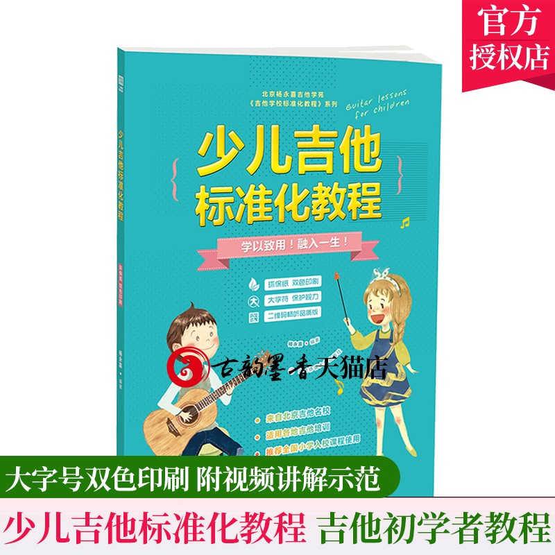 正版 少儿吉他标准化教程 少儿吉他教材 吉他初学者教程 少儿吉他简易教程 少儿教材 吉他教学书入门零基础初学者 儿童吉他教程