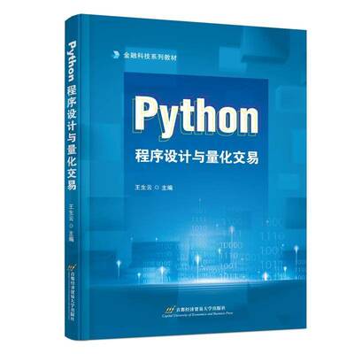 Python程序设计与量化交易王生云 经济书籍