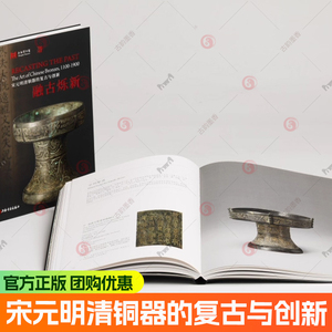 融古烁新：宋元明清铜器的复古与创新 上海博物馆与大都会艺术博物馆 晚期铜器藏品 书画陶瓷珐琅器 中国铜器 上海书画 正版书籍