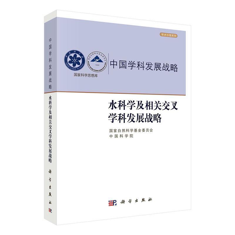 现货正版中国学科发展战略(水科学及相关国家自然科学基金委员会自然科学畅销书图书籍中国科技出版传媒股份有限公司9787030685148