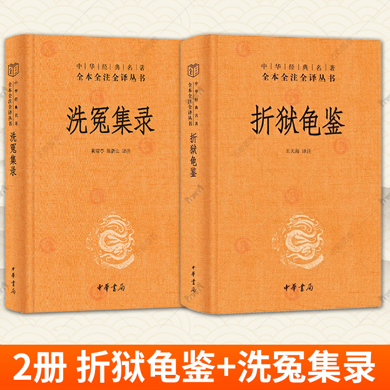 折狱龟鉴 郑克+洗冤集录 宋慈 经典名著全本注译 法医学 检验方法 大宋提刑官 刑侦探案 宝典 古代司法案例集 尸体会说话 中华书局