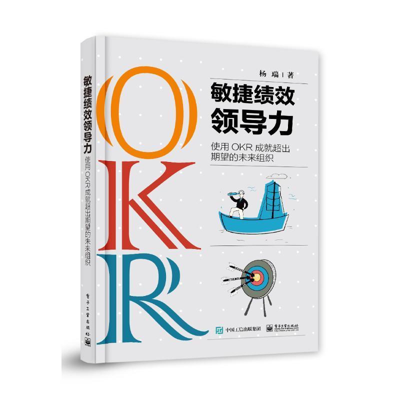 现货正版敏捷绩效领导力:使用OKR成超出期望的未来组织杨瑞管理畅销书图书籍电子工业出版社9787121443305