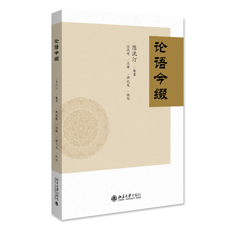 论语今缀陈流汀 哲学宗教书籍