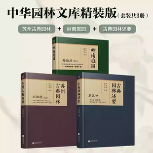 任选 苏州古典园林+古典园林述要+岭南庭园中国古典园林园冶庭院造景江南园林北方园林中式造园营造法式苏州古典园林私家庭院