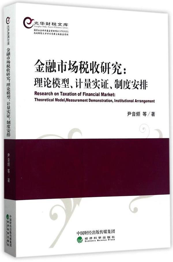 金融市场税收研究:理论模型、计量实证、制度安排:theoretical model, measurement dem书尹音频等金融市场税收管理研究 经济书籍