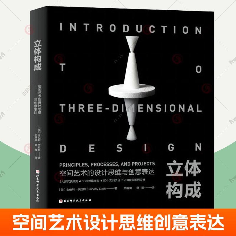 立体构成 空间艺术的设计思维与创意表达 艺术设计 立体造型 空间思维启蒙课 艺术设计专业参考书目 高校艺术设计类专业教材书籍