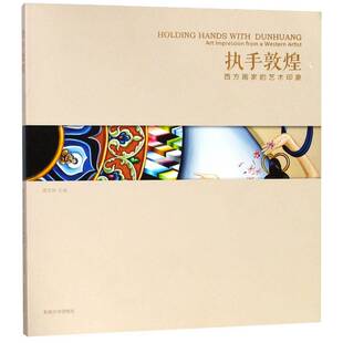执手敦煌:西方画家的艺术印象:art impression from a western artist皮志伟油画作品集美国现代艺术书籍