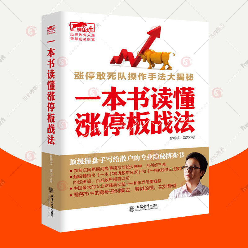 一本书读懂涨停板战法 曹明成擒住大牛股票大作手操盘术k线趋势技术分析炒股的智慧股票投资要义看盘入门基础知识炒股教程炒股书