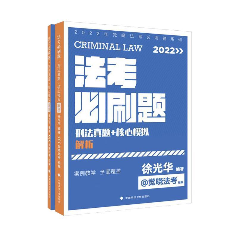 2022年觉晓法考必刷题系列:刑法真题+核心模拟:题集书者_徐光华责_魏星隋晓雯刑法中国资格考试习题集普通大众法律书籍