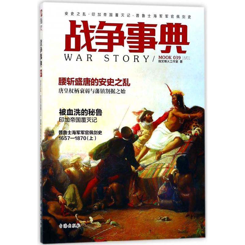 战争事典:039:安史之乱·印加帝国覆灭记·普鲁士海军军官佩剑史指文烽火工作室战争史世界史料军事书籍