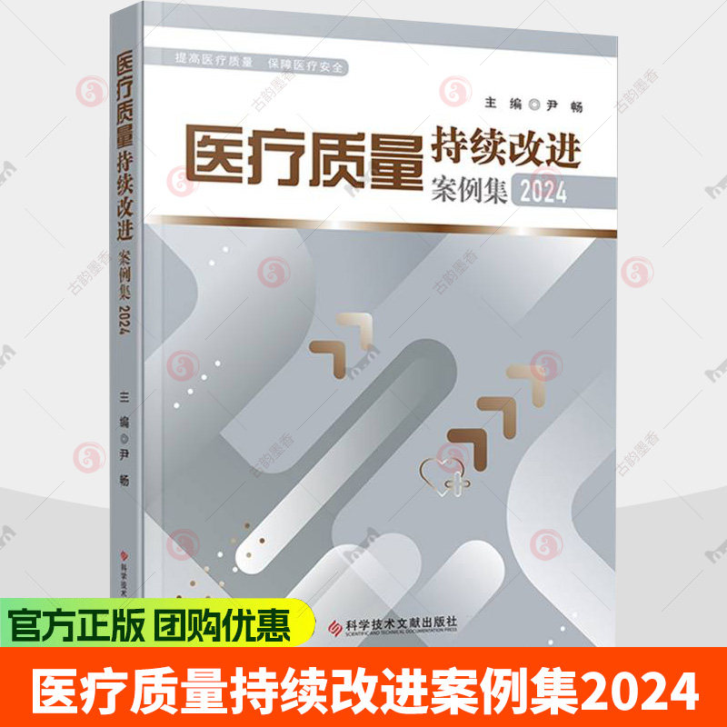 医疗质量持续改进案例集2024 尹畅 主编 医疗质量管理案例 医学管理书籍 医疗类 护理类 院感类等9787523523674科学技术文献出版社