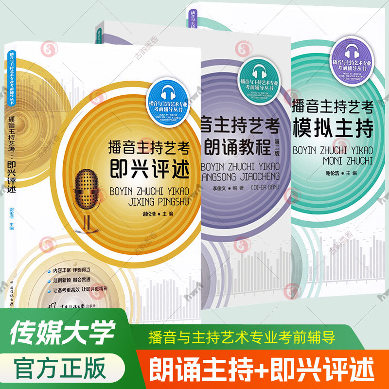 播音主持艺考即兴评述+模拟主持+朗诵教程3册播音与主持艺术专业考前辅导丛书中国传媒大学出版社语音发声训练艺考生备考教材书籍