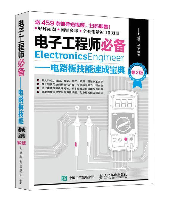 电子工程师:电路板技能速成宝典(第2版) 胡斌 电子技术普通大众工业技术书籍