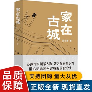 【官方正版】 家在古城 作者:范小青 深入数十条大街小巷的纪实之旅 解锁一代中国城市的的变革密码