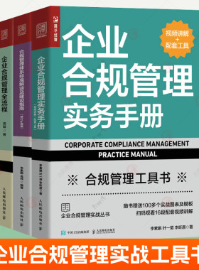 企业合规管理实务手册+企业合规管理全流程+合规管理体系标准解读及建设指南+企业薪税合规实务手册全4册视频讲解政策操作指南书籍