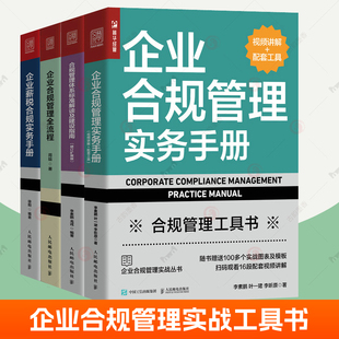 企业合规管理实务手册+企业合规管理全流程+合规管理体系标准解读及建设指南+企业薪税合规实务手册全4册视频讲解政策操作指南书籍