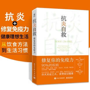 情绪等身心技巧 免疫力 抗炎自救 运动睡眠断食 从人体自身出发 用饮食肠道滋养 扑灭炎症之火 修复你 重塑底层健康 家庭医生书籍