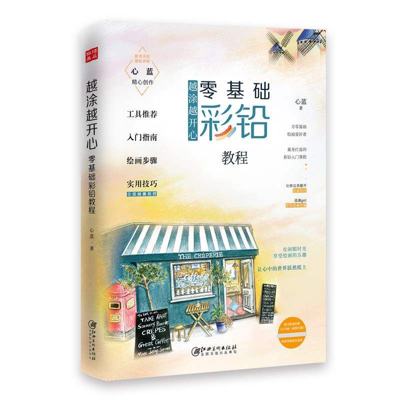 彩铅绘画书自学入门心蓝涂色从零开始教程彩色铅笔人物花卉动物风景绘基础名师教你学画画四月的清雅绘飞乐鸟可爱手绘下万物风情