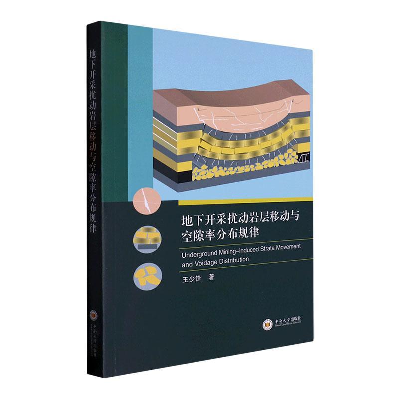 正版 地下开采扰动岩层移动与空隙率分布规律王少峰  工业技术书籍