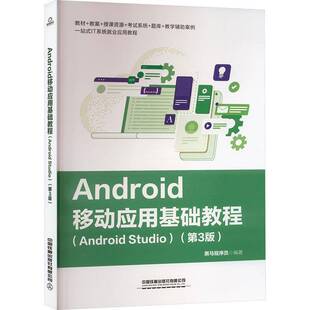 Android移动应用基础教程:Android Studio黑马程序员 工业技术书籍
