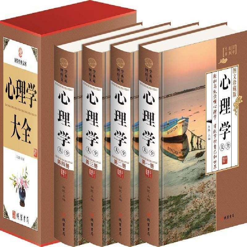心理学大全:图文珍藏版心理学基本知识社会科学书籍