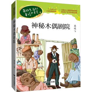 神秘木偶剧院英娃童话作品集中国当代儿童读物书籍