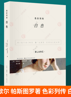 正版包邮 色彩列传 白色 米歇尔·帕斯图罗著 这是一部关于颜色 白色 的欧洲文化史 一部传记 三联书店