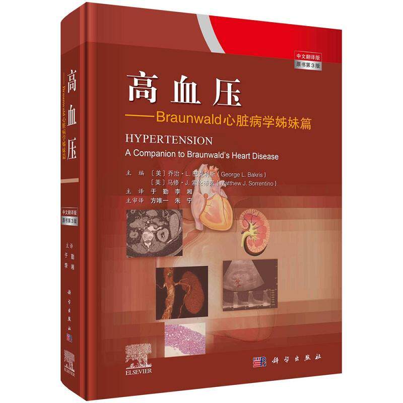 现货正版高血压:Braunwald心脏病学姊妹篇:a companion to 于勤医药卫生畅销书图书籍中国科技出版传媒股份有限公司9787030703934