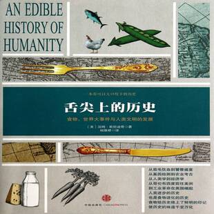 舌尖上的历史:食物、世界大事件与人类文明的发展汤姆·迪奇文化史世界文化书籍