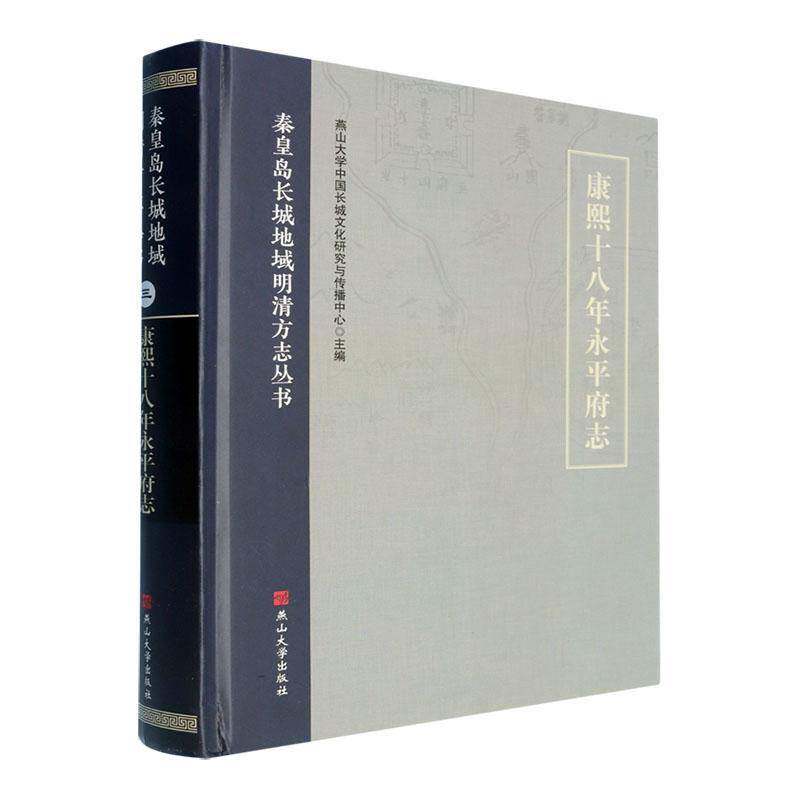 康熙十八年永府志燕山大学中国长城文化研究与传播 历史书籍