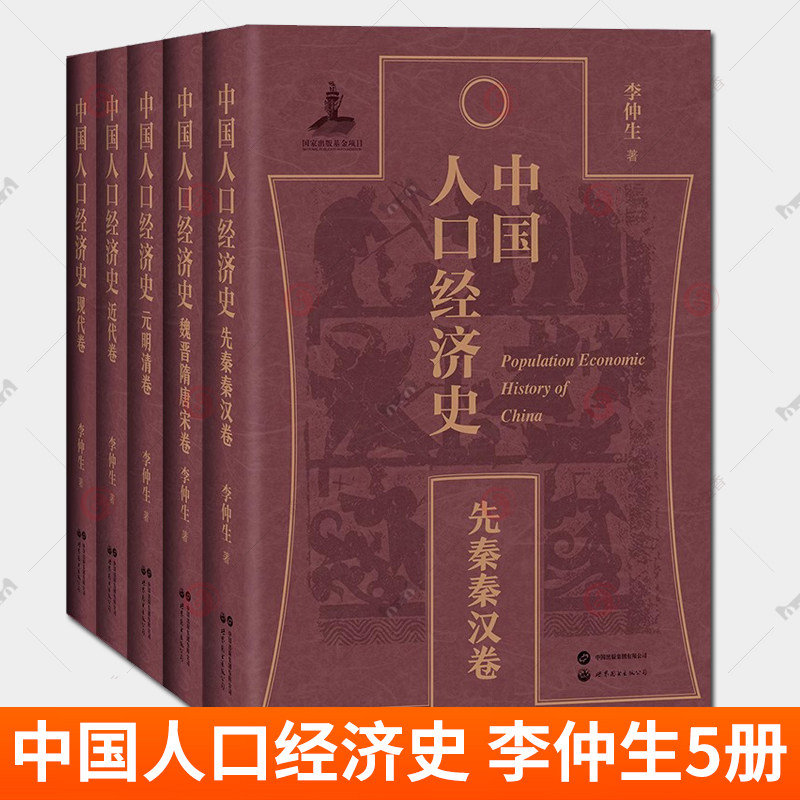 单套自选 中国人口经济史5册先秦秦汉卷+魏晋隋唐宋卷+元明清卷+近代卷+现代卷 李仲生著 北京世图 世界图书出版社
