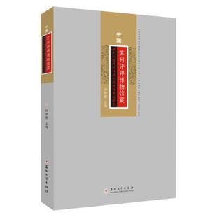 中国苏州评弹博物馆藏清代以降弹词评话小说绣像精选图录 孙伊婷 艺术书籍 苏州大学出版社9787567245235