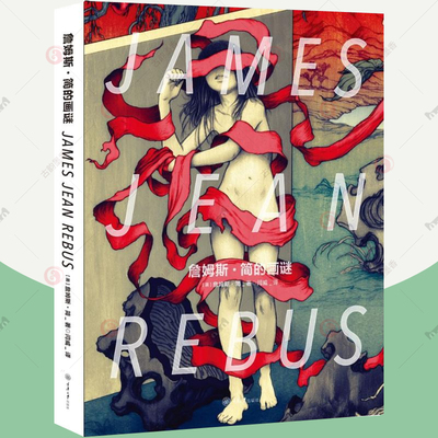 詹姆斯简的画谜  闫威 译 纽约插画家JAMES JEAN插画集 插画设计手绘创作汇聚10年成长之路 大开本插画画集画册 插画书籍
