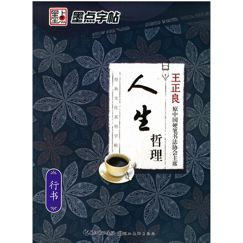 墨点字帖经典文化系列成人行书 书法/篆刻/字帖书籍