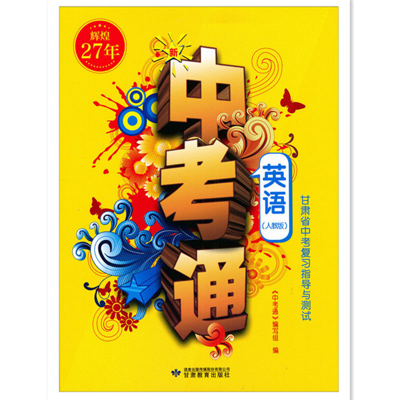 辉煌29年 甘肃省2026年中考指导人教版英语中考通甘肃省中考复习指导与测试人教版英语,书籍/杂志/报纸,中考,淘宝优惠券,粉丝福利购,淘宝优惠卷