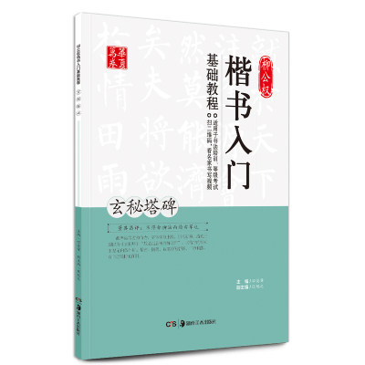 正版 柳公权楷书入门基础教程玄秘塔碑 中国书法培训等级考试教程 学生成人书法毛笔字帖名师视频版 田英章主编 华夏万卷字帖