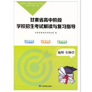 2026年新版,2025年初二会考地理生物甘肃省高中阶段学校招生考试解读与复习指导地理生物考试说明