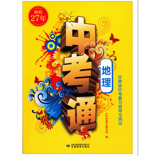 中考通辉煌27年甘肃省