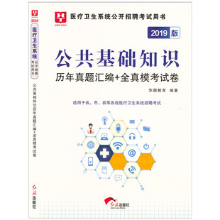 医疗卫生事业单位招聘考试 历年真题及专家预测卷试卷 公共基础知识 华图 2019新版 2019医疗卫生招聘考试书 医疗卫生公基试卷