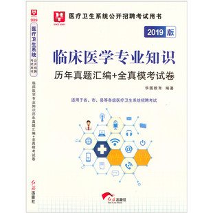 医疗卫生事业单位招聘考试 历年真题及专家预测试卷 临床医学专业知识 华图 2019新版 2019医疗卫生招聘考试书 临床医学试卷