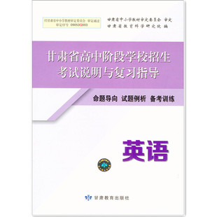甘肃省初中中考英语甘肃省高中阶段学校招生考试说明与复习指导英语初中中考命题导向试题例析备考训练英语